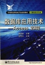 数据库应用技术 Access 2002