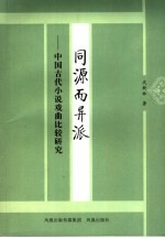 同源而异派  中国古代小说戏曲比较研究