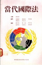 当代国际法