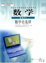 普通高中课程标准实验教科书  数学  选修3-1  数学史选讲