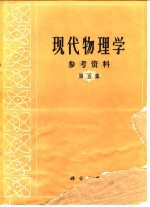 现代物理学参考资料  第5集