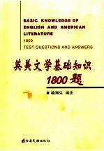 英美文学基础知识1800题