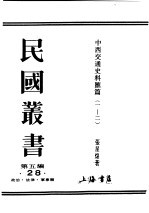 民国丛书  第5编  28  政治·法律·军事类  中西交通史料汇篇  第1册  上古时代中外交通