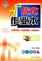 A+优化作业本配套新课标  高一历史  上  第3版