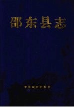 邵东县志