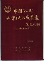 中国“八五”科学技术成果选  第5卷