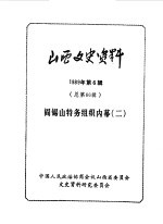 山西文史资料  第66辑  阎锡山特务组织内幕二