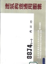 建筑构造通用图集 88J4 〈一〉 内装修