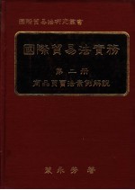 国际贸易法实务  第2册  商品买卖法案例解说