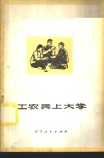 工农兵上大学