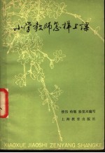 小学教师怎样上课