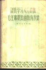 认真学习大力贯彻毛主席提出的教育方针  学习参考资料