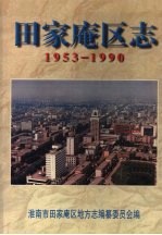 田家庵区志  1953-1990