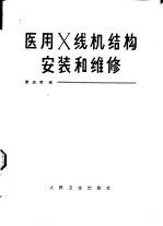 医用X线机结构， 安装和维修