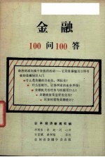 金融100问100答