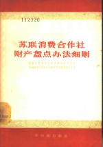 苏联消费合作社财产盘点办法细则  苏联消费合作社中央联合社理事会1955年6月11日第477号决议第4号附件