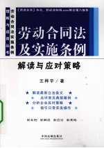 劳动合同法及实施条例解读与应对策略