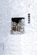 故园风雪后