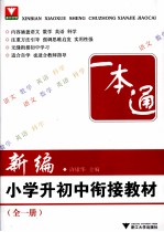 新编小学升初中衔接教材  全1册