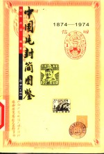 中国片封简图鉴  1874-1974