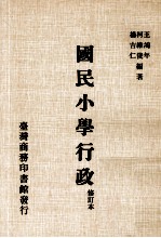 国民小学行政