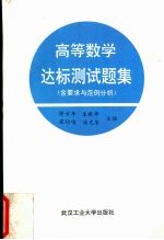 高等数学达标测试题集  含要求与范例分析