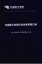 中国南方电网公司农电管理汇编