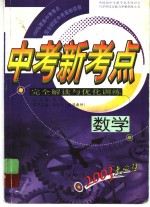 中考新考点完全解读与优化训练  数学