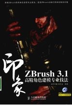 ZBrush 3.1印象 高精角色建模专业技法