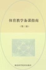 体育教学备课指南  3  小学五、六年级教师用书