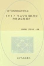 2007年辽宁省国民经济和社会发展报告