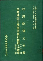 台湾土地及农业问题资料  台湾地区土地债券发行情形之研究