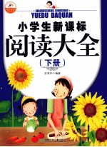 小学生新课标阅读大全  下