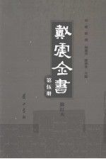 戴震全书  第5册  修订本