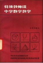 特级教师谈中学数学教学