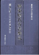 广东历代方志集成  惠州府部  4