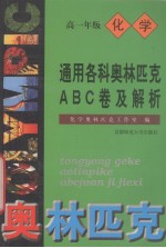 通用各科奥林匹克ABC卷及解析  高一年级化学