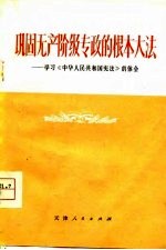 巩固无产阶级专政的根本大法  学习《中华人民共和国宪法》的体会