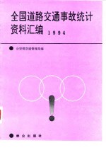 全国道路交通事故统计资料汇编  1994