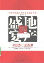 地产盛宴  1998-2010