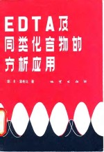 EDTA 及同类化合物的分析应用