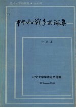 辽宁大学学术论文选编  1965-1984  甲午中日战争史论集