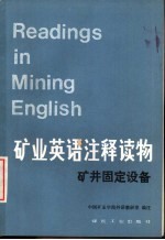 矿业英语注释读物  矿井固定设备