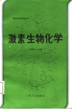 激素生物化学