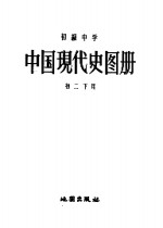 初级中学  中国现代史图册  初二册下