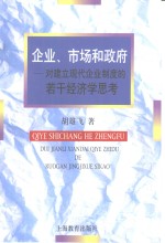 企业、市场和政府  对建立现代企业制度的若干经济学思考