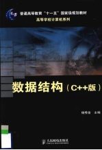 数据结构  C++版