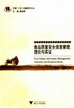 食品质量安全信息管理 理论与实证 theoretic and empirical study