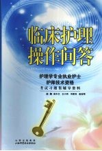 临床护理操作问答：护理学专业执业护士护师技术资格考试习题集辅导资料