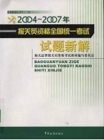 2004-2007年报关员资格全国统一考试试题新解